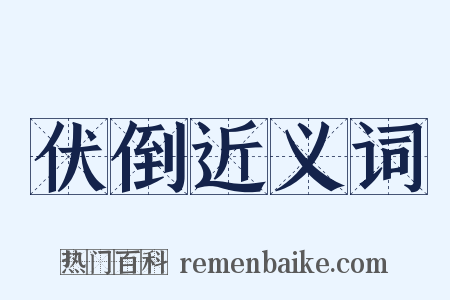 伏倒近义词是什么意思的图片
